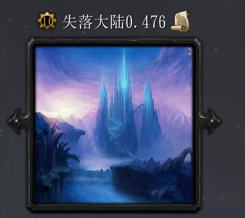 失落大陸v0.476