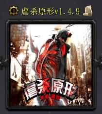 虐殺原形v1.4.9
