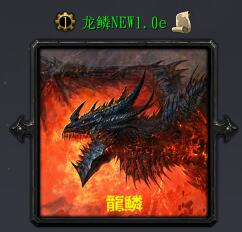 龍鱗NEWv1.0e