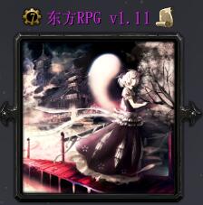 東方RPGv1.11