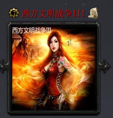西方文明戰爭IIIv6.4