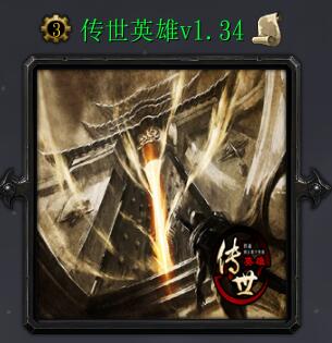 傳世英雄v1.34