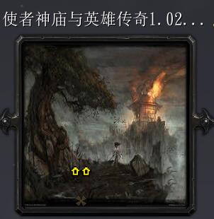使者神廟與英雄傳奇v1.02正式版