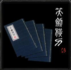 笑劍橫刀V1.49c