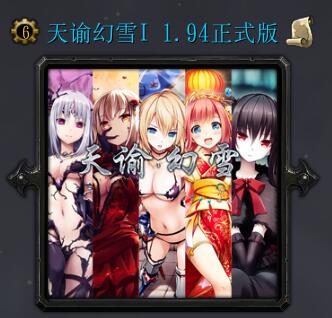 天諭幻雪v1.94