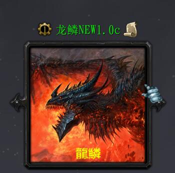 龍鱗NEW1.0c