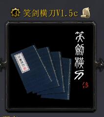 笑劍橫刀V1.5c