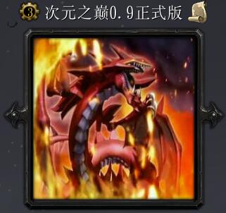 次元之巔v0.9