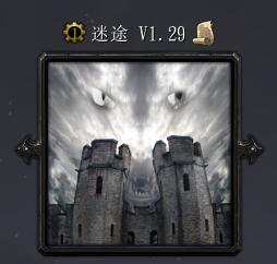 迷途v1.29