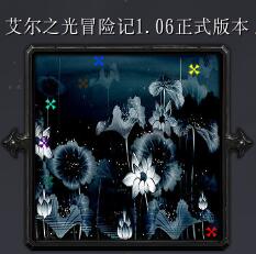 艾爾之光冒險記v1.06正式版本
