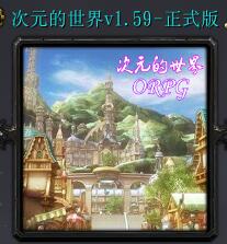 次元的世界v1.59正式版