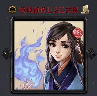 俠風(fēng)前傳v1.2正式版