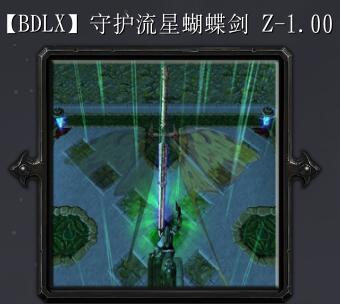 守護流星蝴蝶劍Z-1.00