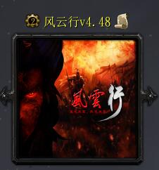 風云行v4.48