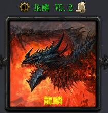 龍鱗v5.2