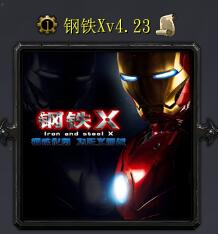 鋼鐵Xv4.23