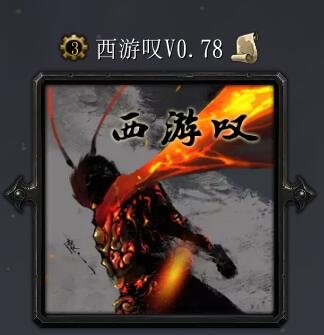 西游嘆v0.78