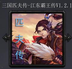 匹夫傳v1.2.1