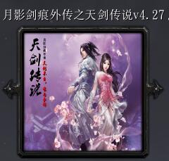 月影劍痕外傳之天劍傳說v4.27