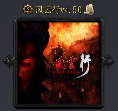 風(fēng)云行v4.50