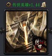 傳世英雄v1.44