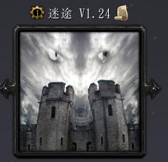 迷途V1.24
