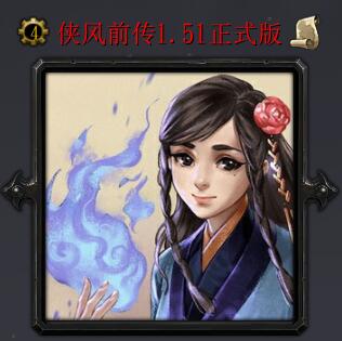 俠風(fēng)前傳v1.51正式版