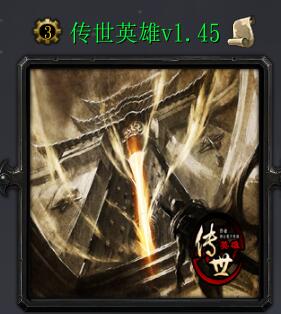 傳世英雄v1.45