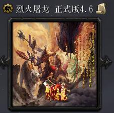 烈火屠龍v4.5