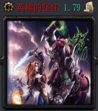 英雄的堅任v1.79