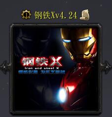 鋼鐵Xv4.24