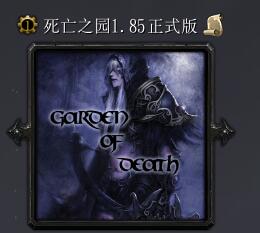 死亡之園v1.85