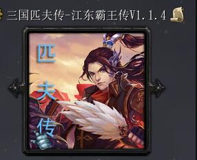 匹夫傳v1.1.4