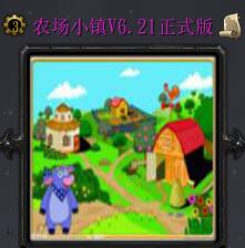 農場小鎮V6.21正式版