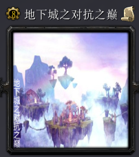 地下城之對抗之巔v7.2