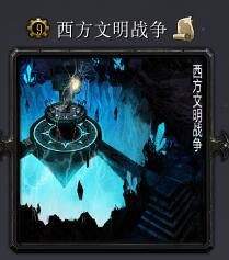 西方文明戰(zhàn)爭v8.7