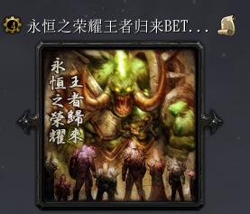 永恒之榮耀-王者歸來v0.4測試