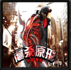 虐殺原形v1.4.1