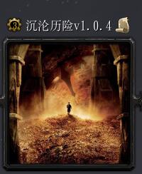 沉淪歷險v1.0.4