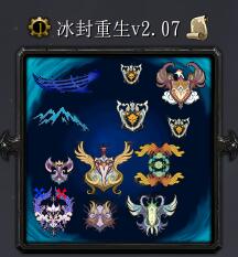 冰封重生v2.07