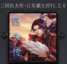 匹夫傳v1.2.6
