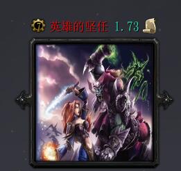 英雄的堅任v1.73