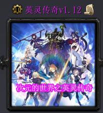 英靈傳奇v1.12