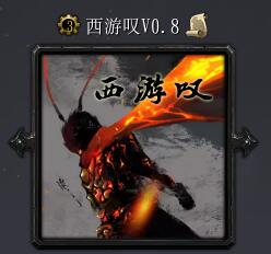西游嘆v0.8