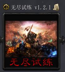無盡試練v1.2.1