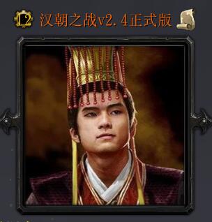漢朝之戰(zhàn)v2.4正式版