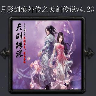 月影劍痕外傳之天劍傳說v4.23