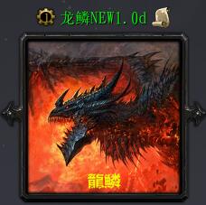 龍鱗NEWv1.0d