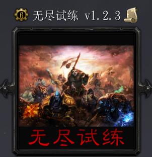 無盡試練v1.2.3