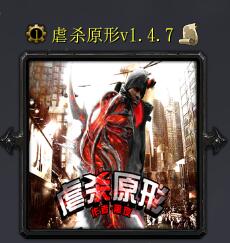 虐殺原形v1.4.7
